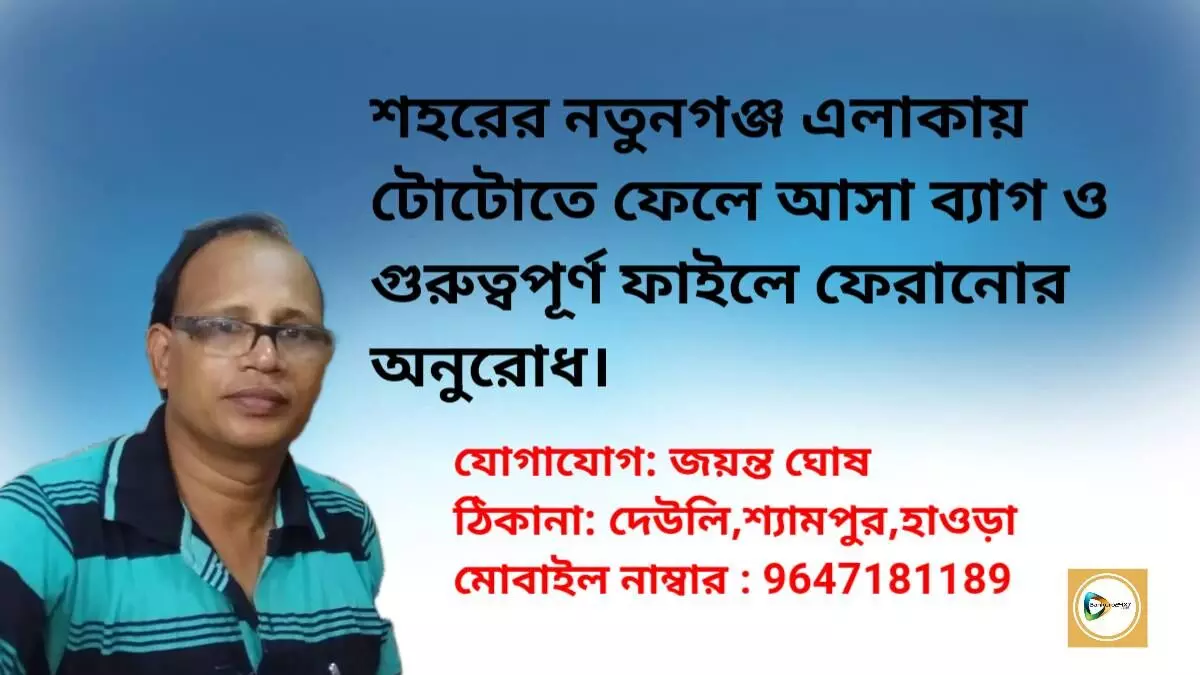 শহরের নতুনগঞ্জ এলাকায় টোটোতে ফেলে আসা ব্যাগ ও গুরুত্বপূর্ণ ফাইলে ফেরানোর অনুরোধ।