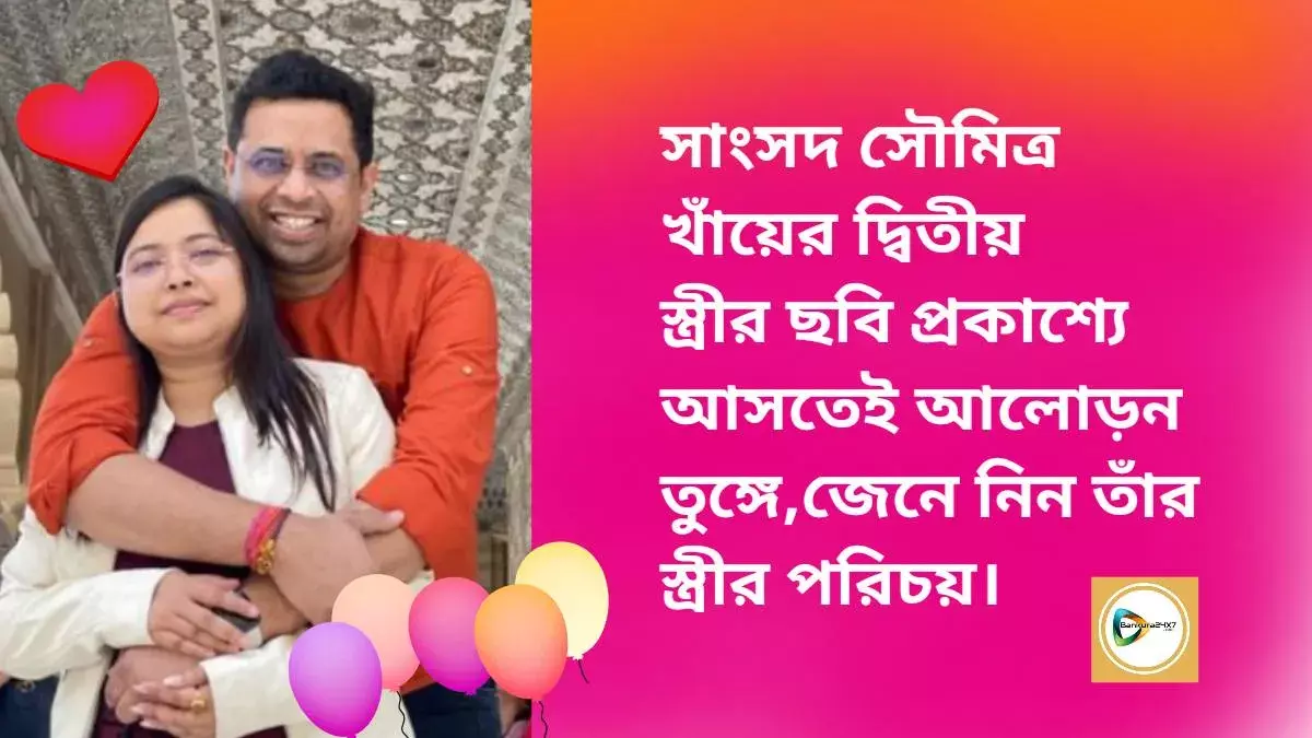 সাংসদ সৌমিত্র খাঁয়ের দ্বিতীয় স্ত্রীর ছবি প্রকাশ্যে আসতেই আলোড়ন তুঙ্গে,জেনে নিন তাঁর স্ত্রীর পরিচয়। সাংসদ সৌমিত্র খাঁয়ের দ্বিতীয় স্ত্রীর ছবি প্রকাশ্যে আসতেই আলোড়ন তুঙ্গে,জেনে নিন তাঁর স্ত্রীর পরিচয়।