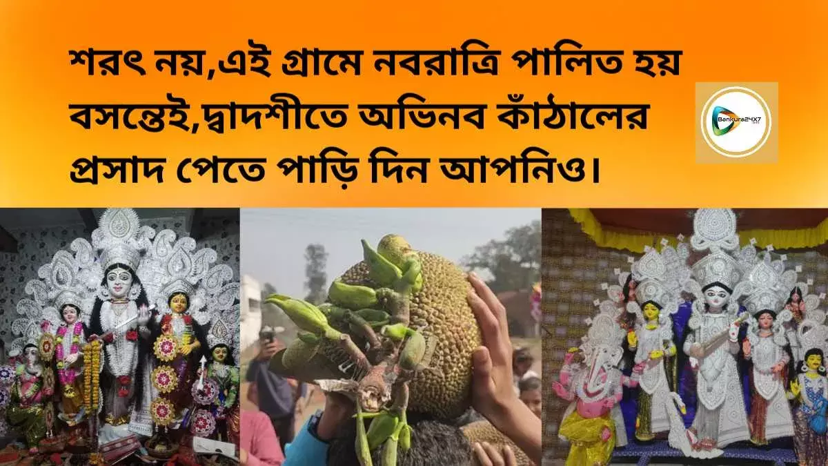 শরৎ নয়,এই গ্রামে নবরাত্রি পালিত হয় বসন্তেই,দ্বাদশীতে অভিনব কাঁঠালের প্রসাদ পেতে পাড়ি দিন আপনিও। শরৎ নয়,এই গ্রামে নবরাত্রি পালিত হয় বসন্তেই,দ্বাদশীতে অভিনব কাঁঠালের প্রসাদ পেতে পাড়ি দিন আপনিও।