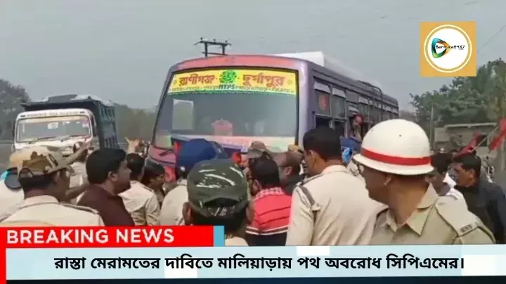 জলের পাইপলাইন বসাতে গিয়ে রাস্তার দফারফ,ছাই চাপা দিয়ে হাল ফেরানোর চেষ্টা,প্রতিবাদে অবরোধে সিপিএম। জলের পাইপলাইন বসাতে গিয়ে রাস্তার দফারফ,ছাই চাপা দিয়ে হাল ফেরানোর চেষ্টা,প্রতিবাদে অবরোধে সিপিএম।