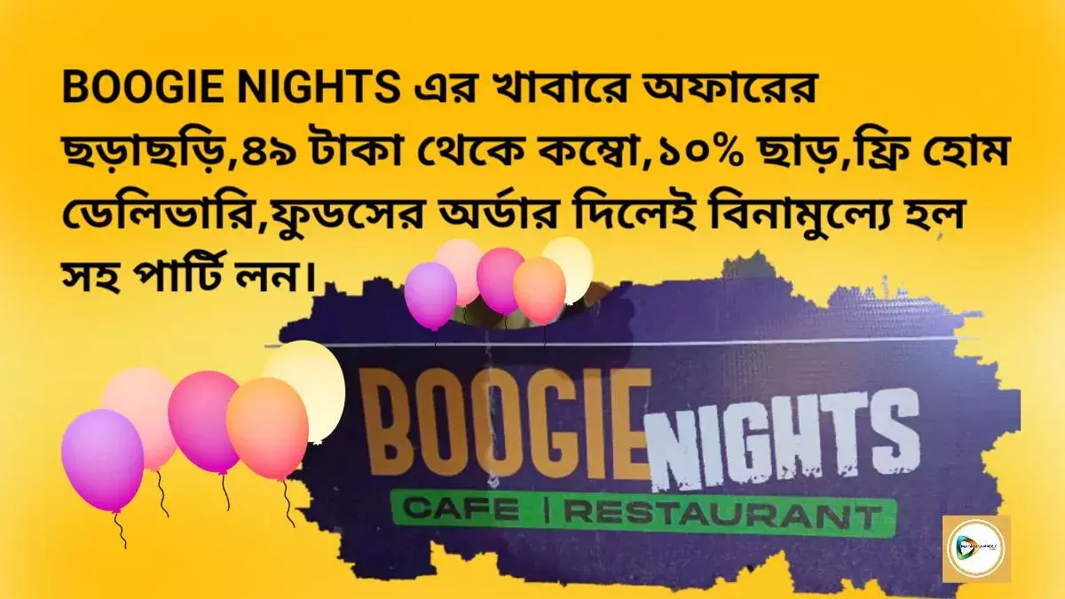 BOOGIE NIGHTS এর খাবারে অফারের ছড়াছড়ি,৪৯ টাকা থেকে কম্বো,১০% ছাড়, ফ্রি হোম ডেলিভারি,ফুডসের অর্ডার দিলেই বিনামুল্যে হল সহ পার্টি লন। BOOGIE NIGHTS এর খাবারে অফারের ছড়াছড়ি,৪৯ টাকা থেকে কম্বো,১০% ছাড়, ফ্রি হোম ডেলিভারি,ফুডসের অর্ডার দিলেই বিনামুল্যে হল সহ পার্টি লন।