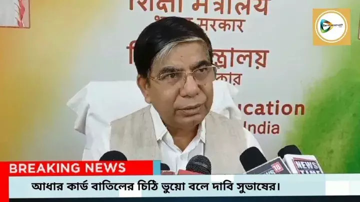 সন্দেশখালি কান্ড থেকে নজর ঘোরাতেই আধার বাতিলের ভুয়ো চিঠি,তৃণমূলকে তোপ সুভাষের,বাঁকুড়ার কেও চিঠি পেলেই তাকে জানানোর নিদান। সন্দেশখালি কান্ড থেকে নজর ঘোরাতেই আধার বাতিলের ভুয়ো চিঠি,তৃণমূলকে তোপ সুভাষের,বাঁকুড়ার কেও চিঠি পেলেই তাকে জানানোর নিদান।