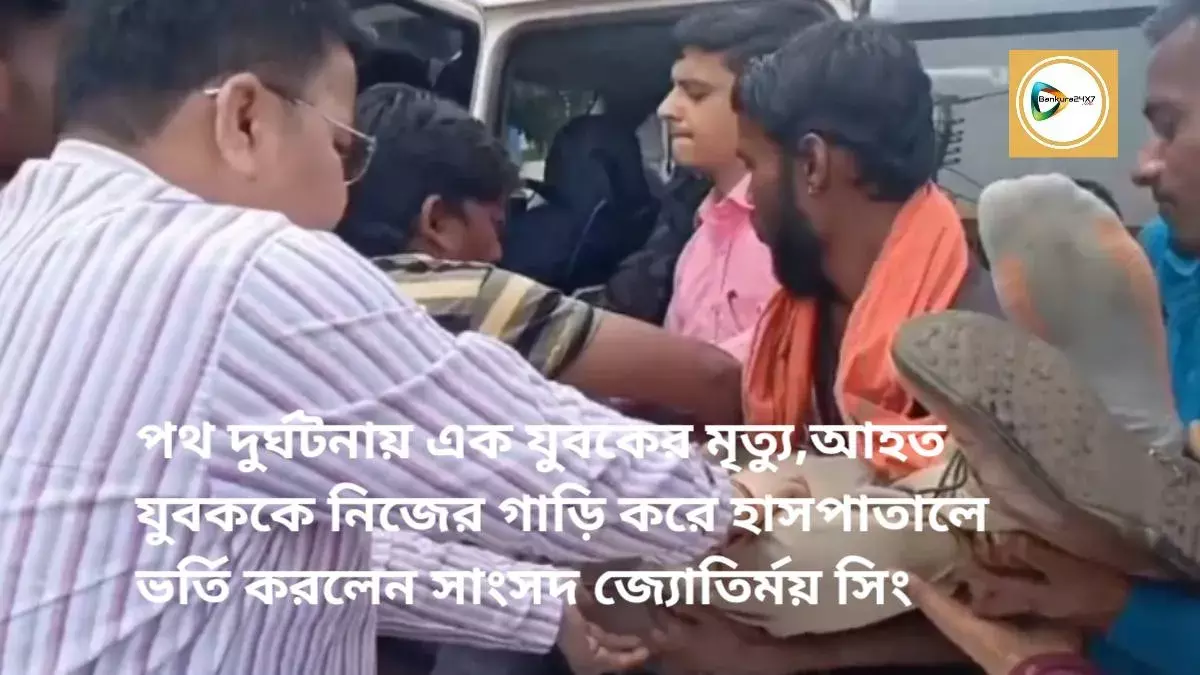পথ দুর্ঘটনায় এক যুবকের মৃত্যু,আহত যুবককে নিজের গাড়ি করে হাসপাতালে ভর্তি করলেন সাংসদ জ্যোতির্ময় সিং মাহাতো। পথ দুর্ঘটনায় এক যুবকের মৃত্যু,আহত যুবককে নিজের গাড়ি করে হাসপাতালে ভর্তি করলেন সাংসদ জ্যোতির্ময় সিং মাহাতো।