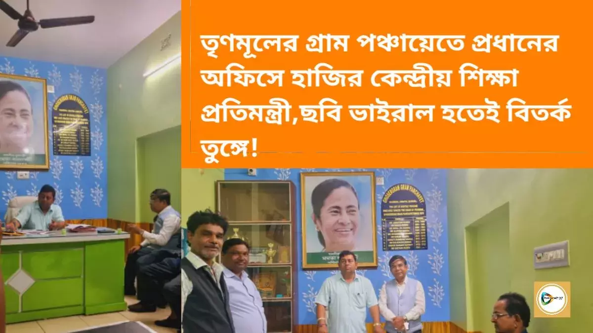তৃণমূলের গ্রাম পঞ্চায়েতে প্রধানের অফিসে হাজির কেন্দ্রীয় শিক্ষা প্রতিমন্ত্রী,ছবি ভাইরাল হতেই বিতর্ক তুঙ্গে! তৃণমূলের গ্রাম পঞ্চায়েতে প্রধানের অফিসে হাজির কেন্দ্রীয় শিক্ষা প্রতিমন্ত্রী,ছবি ভাইরাল হতেই বিতর্ক তুঙ্গে!