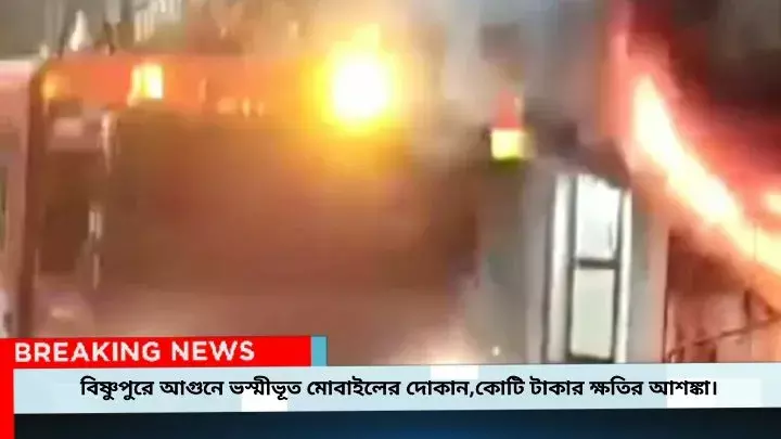 বিষ্ণুপুরে মধ্যরাতে মোবাইলের দোকানে আগুন,প্রায় কোটি টাকা ক্ষতির আশঙ্কা। বিষ্ণুপুরে মধ্যরাতে মোবাইলের দোকানে আগুন,প্রায় কোটি টাকা ক্ষতির আশঙ্কা।