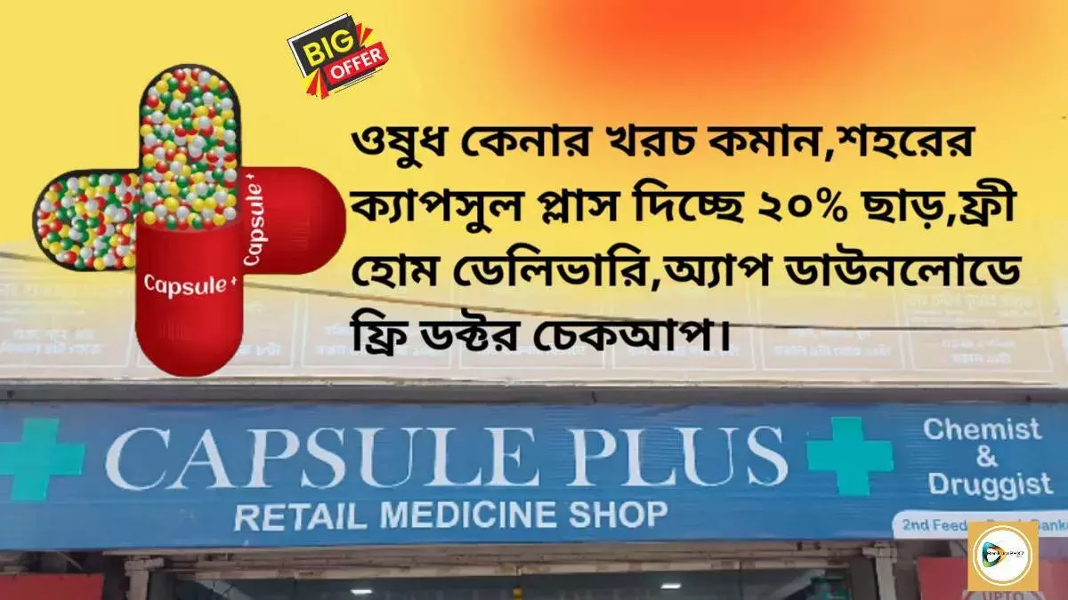 ওষুধ কেনার খরচ কমান,শহরের ক্যাপসুল প্লাস দিচ্ছে ২০% ছাড়,ফ্রী হোম ডেলিভারি, অ্যাপ ডাউনলোডে ফ্রি ডক্টর চেকআপ। ওষুধ কেনার খরচ কমান,শহরের ক্যাপসুল প্লাস দিচ্ছে ২০% ছাড়,ফ্রী হোম ডেলিভারি, অ্যাপ ডাউনলোডে ফ্রি ডক্টর চেকআপ।