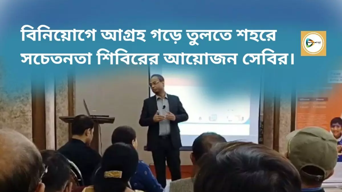 বিনিয়োগে আগ্রহ গড়ে তুলতে শহরে সচেতনতা শিবিরের আয়োজন সেবির।