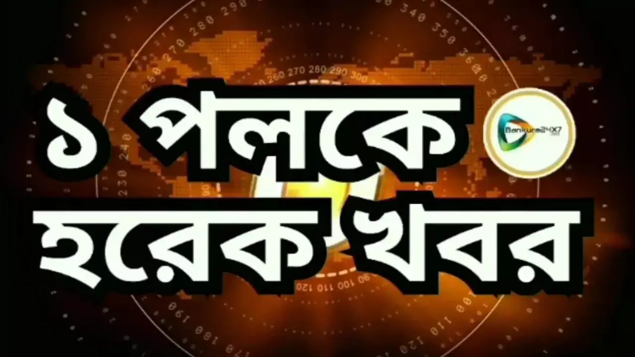 একপলকে দেখে নিন বাঁকুড়া জেলার বাছাই খবরের ঝটিতি রাউন্ডআপ। একপলকে দেখে নিন বাঁকুড়া জেলার বাছাই খবরের ঝটিতি রাউন্ডআপ।