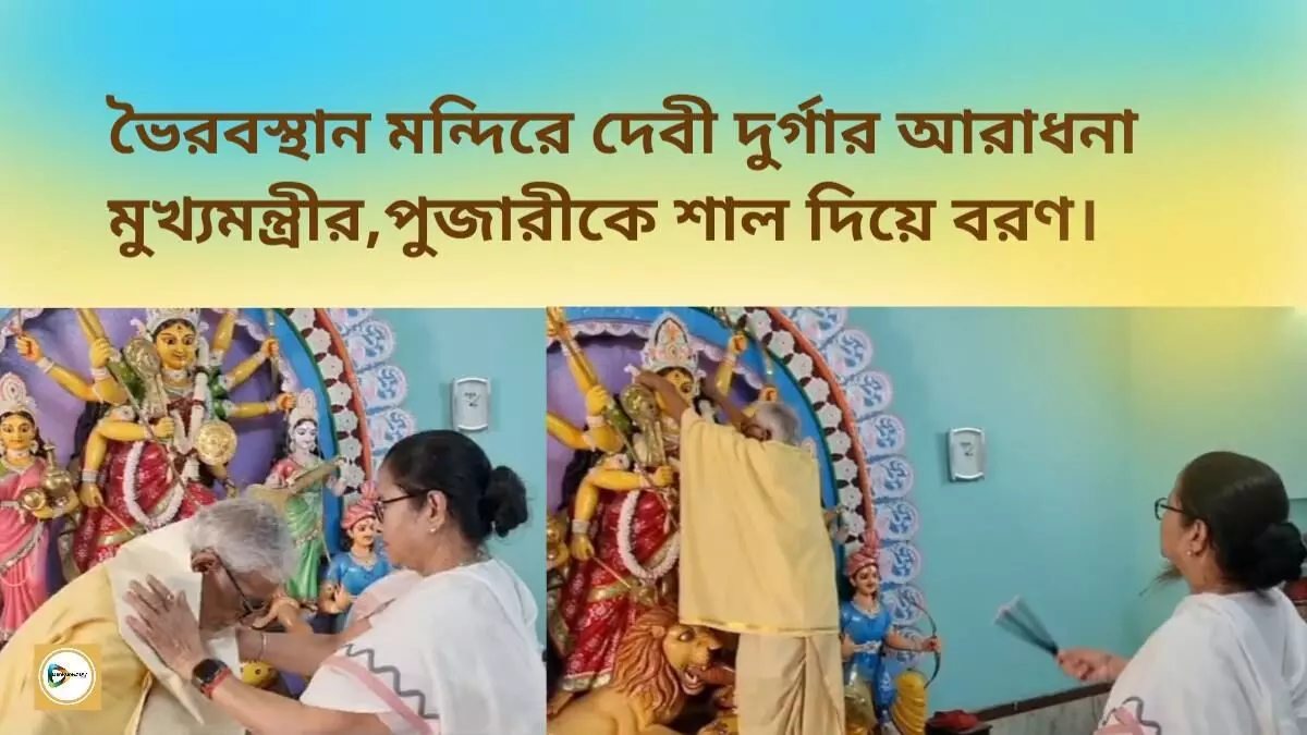 ভৈরবস্থান মন্দিরে দেবী দুর্গার আরাধনা মুখ্যমন্ত্রীর,পুজারীকে শাল দিয়ে বরণ।