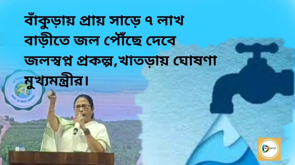 বাঁকুড়ায় প্রায় সাড়ে ৭ লাখ বাড়ীতে জল পৌঁছে দেবে জলস্বপ্ন প্রকল্প,খাতড়ায় ঘোষণা মুখ্যমন্ত্রীর।