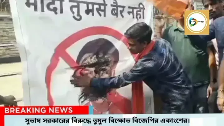 ভোটের আগে বিজেপির সুভাষ  বিরোধী গোষ্ঠী ফের সক্রিয়,কেন্দ্রীয় প্রতিমন্ত্রীর ছবিতে চুনকালি, ওয়াক থু স্লোগান,টায়ার জ্বালিয়ে বিক্ষোভ।