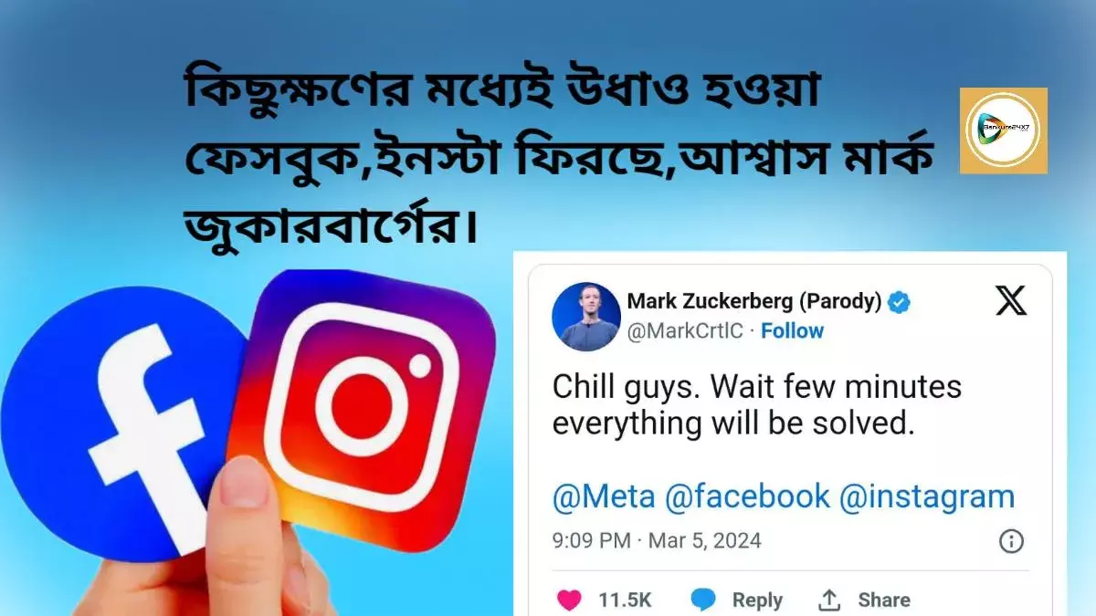 কিছুক্ষণের মধ্যেই উধাও হওয়া ফেসবুক,ইনস্টা ফিরছে,আশ্বাস মার্ক জুকারবার্গের। কিছুক্ষণের মধ্যেই উধাও হওয়া ফেসবুক,ইনস্টা ফিরছে,আশ্বাস মার্ক জুকারবার্গের।