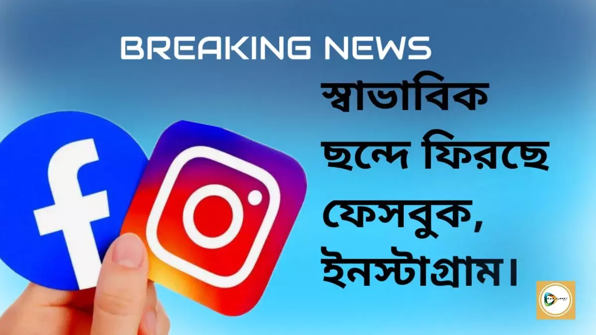 স্বাভাবিক ছন্দে ফিরছে ফেসবুক, ইনস্টাগ্রাম। স্বাভাবিক ছন্দে ফিরছে ফেসবুক, ইনস্টাগ্রাম।