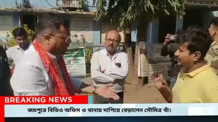 জয়পুরে বিডিও অফিস ও থানায় দাপিয়ে বেড়ালেন সৌমিত্র খাঁ,লোকসভা ভোটের পর পঞ্চায়েত দখলের হুমকি। জয়পুরে বিডিও অফিস ও থানায় দাপিয়ে বেড়ালেন সৌমিত্র খাঁ,লোকসভা ভোটের পর পঞ্চায়েত দখলের হুমকি।