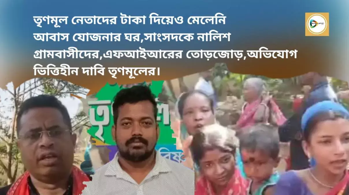 তৃণমূল নেতাদের টাকা দিয়েও মেলেনি আবাস যোজনার ঘর,সাংসদকে নালিশ গ্রামবাসীদের,এফআইআরের তোড়জোড়,অভিযোগ ভিত্তিহীন দাবি তৃণমূলের। তৃণমূল নেতাদের টাকা দিয়েও মেলেনি আবাস যোজনার ঘর,সাংসদকে নালিশ গ্রামবাসীদের,এফআইআরের তোড়জোড়,অভিযোগ ভিত্তিহীন দাবি তৃণমূলের।