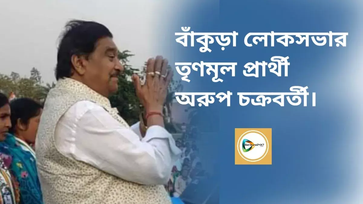 বাঁকুড়া লোকসভার তৃণমূল প্রার্থী অরূপ চক্রবর্তী। বাঁকুড়া লোকসভার তৃণমূল প্রার্থী অরূপ চক্রবর্তী।