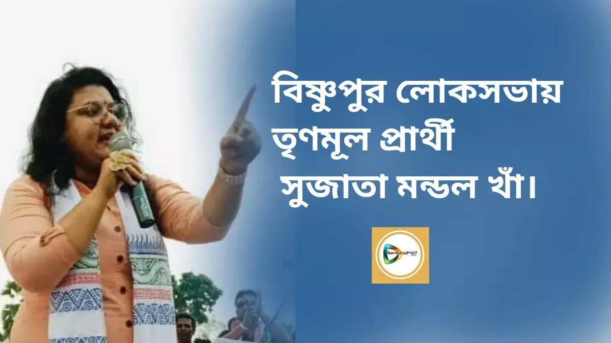 বিষ্ণুপুর লোকসভায় তৃণমূল প্রার্থী সুজাতা মন্ডল খাঁ। বিষ্ণুপুর লোকসভায় তৃণমূল প্রার্থী সুজাতা মন্ডল খাঁ।