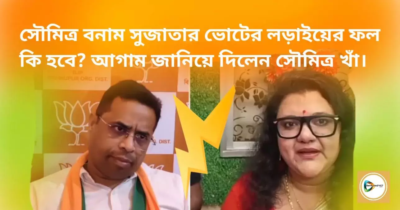 সৌমিত্র বনাম সুজাতার ভোটের লড়াইয়ের ফল কি হবে? আগাম জানিয়ে দিলেন সৌমিত্র খাঁ। সৌমিত্র বনাম সুজাতার ভোটের লড়াইয়ের ফল কি হবে? আগাম জানিয়ে দিলেন সৌমিত্র খাঁ।