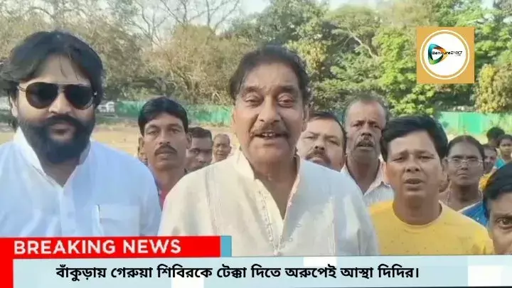 বাঁকুড়ায় গেরুয়া শিবিরকে টেক্কা দিতে অরূপেই আস্থা দিদির। বাঁকুড়ায় গেরুয়া শিবিরকে টেক্কা দিতে অরূপেই আস্থা দিদির।