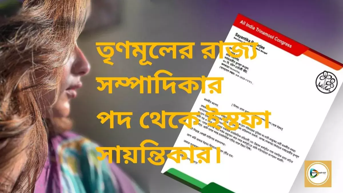 লোকসভার প্রার্থী তালিকা প্রকাশের পরই তৃণমূলের রাজ্য সম্পাদিকার পদ থেকে ইস্তফা সায়ন্তিকার। লোকসভার প্রার্থী তালিকা প্রকাশের পরই তৃণমূলের রাজ্য সম্পাদিকার পদ থেকে ইস্তফা সায়ন্তিকার।