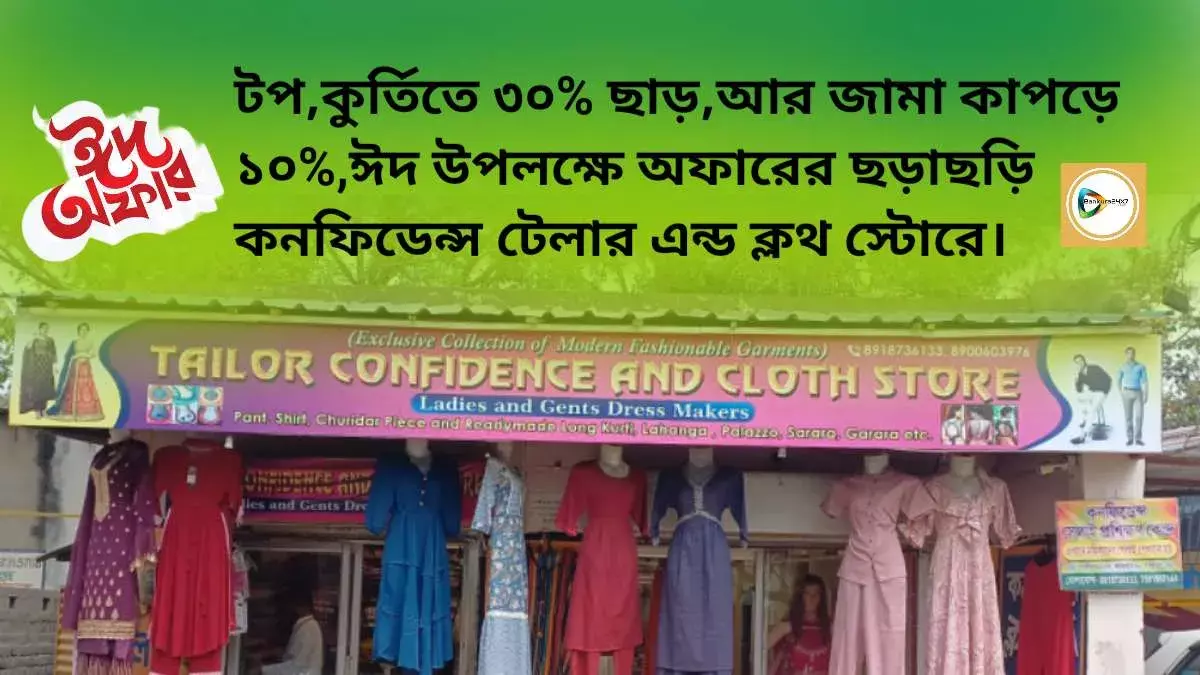 টপ,কুর্তিতে ৩০% ছাড়,আর জামা কাপড়ে ১০%,ঈদ উপলক্ষে অফারের ছড়াছড়ি  কনফিডেন্স টেলার এন্ড ক্লথ স্টোরে। টপ,কুর্তিতে ৩০% ছাড়,আর জামা কাপড়ে ১০%,ঈদ উপলক্ষে অফারের ছড়াছড়ি  কনফিডেন্স টেলার এন্ড ক্লথ স্টোরে।