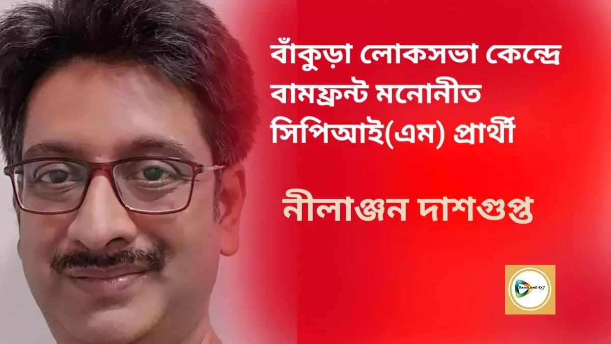 বাঁকুড়া লোকসভা কেন্দ্রে সিপিআইএম প্রার্থী নীলাঞ্জন দাশগুপ্ত। বাঁকুড়া লোকসভা কেন্দ্রে সিপিআইএম প্রার্থী নীলাঞ্জন দাশগুপ্ত।