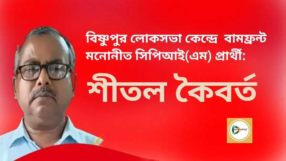 বিষ্ণুপুর লোকসভা কেন্দ্রে সিপিআইএম প্রার্থী শীতল কৈবর্ত। বিষ্ণুপুর লোকসভা কেন্দ্রে সিপিআইএম প্রার্থী শীতল কৈবর্ত।