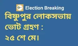 বিষ্ণুপুর লোকসভায় ভোট গ্রহণ ২৫ শে মে। বিষ্ণুপুর লোকসভায় ভোট গ্রহণ ২৫ শে মে।