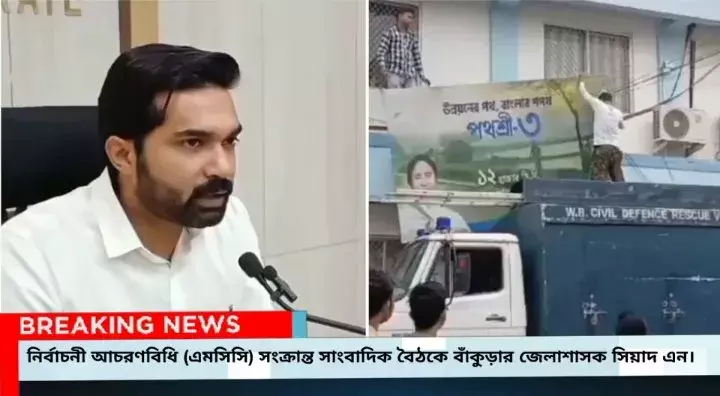 নির্বাচনী আচরণবিধি (এমসিসি) সংক্রান্ত সাংবাদিক বৈঠকে বাঁকুড়ার জেলাশাসক সিয়াদ এন। নির্বাচনী আচরণবিধি (এমসিসি) সংক্রান্ত সাংবাদিক বৈঠকে বাঁকুড়ার জেলাশাসক সিয়াদ এন।