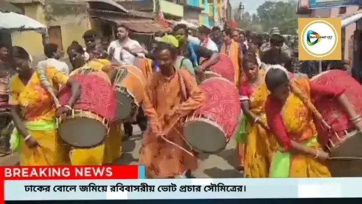 ঢাকের বোলে জমিয়ে ভোট প্রচার সৌমিত্রের। ঢাকের বোলে জমিয়ে ভোট প্রচার সৌমিত্রের।