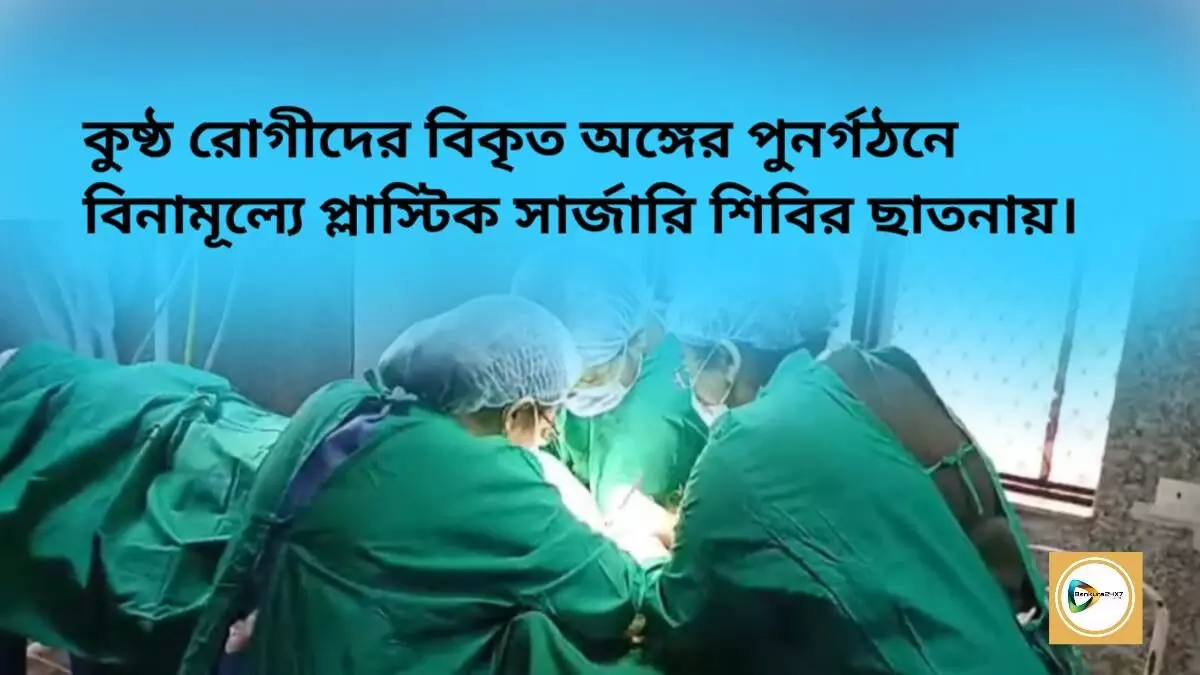 কুষ্ঠ রোগীদের বিকৃত অঙ্গের পুনর্গঠনে বিনামূল্যে প্লাস্টিক সার্জারি শিবির ছাতনায়।