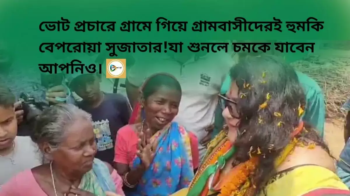 ভোট প্রচারে গ্রামে গিয়ে গ্রামবাসীদেরই হুমকি বেপরোয়া সুজাতার!যা শুনলে চমকে যাবেন আপনিও। ভোট প্রচারে গ্রামে গিয়ে গ্রামবাসীদেরই হুমকি বেপরোয়া সুজাতার!যা শুনলে চমকে যাবেন আপনিও।