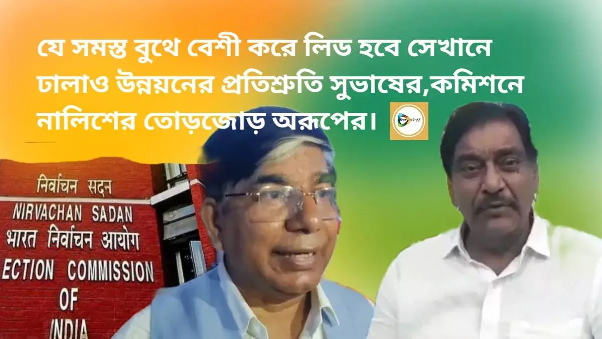 যে সমস্ত বুথে বেশী করে লিড হবে সেখানে ঢালাও উন্নয়নের প্রতিশ্রুতি সুভাষের,কমিশনে নালিশের তোড়জোড় অরূপের। যে সমস্ত বুথে বেশী করে লিড হবে সেখানে ঢালাও উন্নয়নের প্রতিশ্রুতি সুভাষের,কমিশনে নালিশের তোড়জোড় অরূপের।