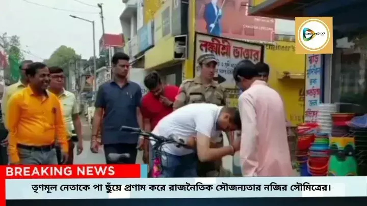 ভোট প্রচারের পথে তৃণমূল নেতাকে পা ছুঁয়ে প্রণাম করে রাজনৈতিক সৌজন্যতার নজির সৌমিত্রের। ভোট প্রচারের পথে তৃণমূল নেতাকে পা ছুঁয়ে প্রণাম করে রাজনৈতিক সৌজন্যতার নজির সৌমিত্রের।