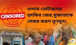ওন্দায় ভোটারদের হুমকির জের,সুজাতাকে সেন্সর করল তৃণমূল। ওন্দায় ভোটারদের হুমকির জের,সুজাতাকে সেন্সর করল তৃণমূল।