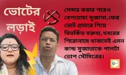 সেন্সর করার পরেও বেপরোয়া সুজাতা,ফের ভোট প্রচারে গিয়ে বিতর্কিত বক্তব্য,খবরের শিরোনামে থাকতেই এমন কান্ড সুজাতাকে পালটা তোপ সৌমিত্রের। সেন্সর করার পরেও বেপরোয়া সুজাতা,ফের ভোট প্রচারে গিয়ে বিতর্কিত বক্তব্য,খবরের শিরোনামে থাকতেই এমন কান্ড সুজাতাকে পালটা তোপ সৌমিত্রের।