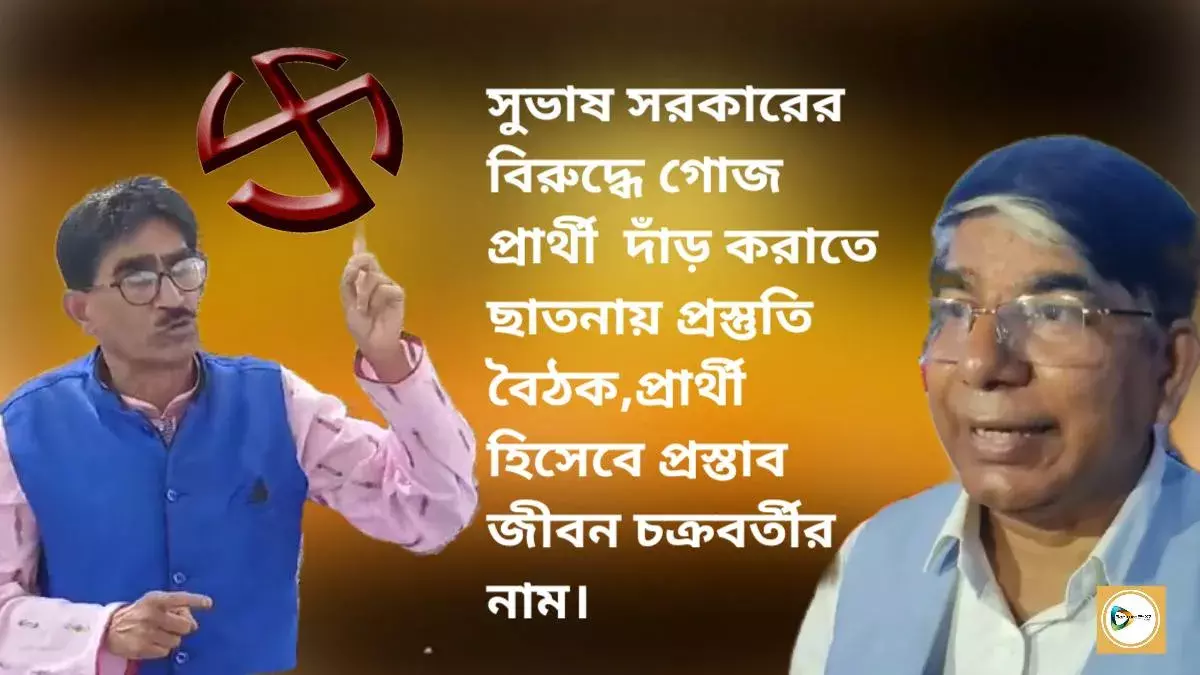 সুভাষ সরকারের বিরুদ্ধে গোজ প্রার্থী দাঁড় করাতে ছাতনায় প্রস্তুতি বৈঠক,প্রার্থী হিসেবে প্রস্তাব জীবন চক্রবর্তীর নাম।