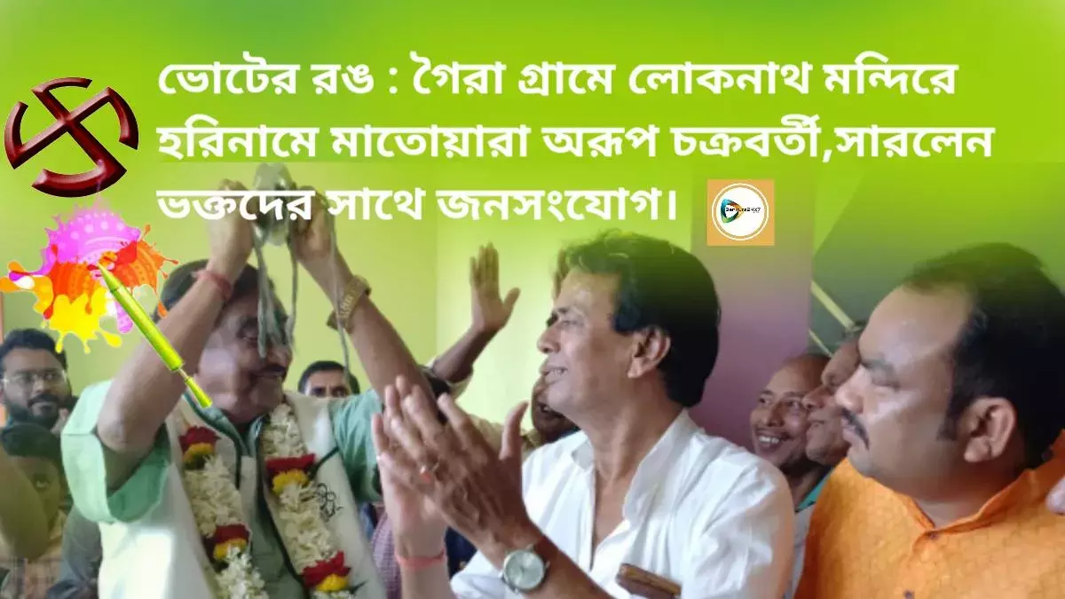 ভোটের  রঙ : গৈরা গ্রামে লোকনাথ মন্দিরে হরিনামে মাতোয়ারা অরূপ চক্রবর্তী,সারলেন ভক্তদের সাথে জনসংযোগ। ভোটের  রঙ : গৈরা গ্রামে লোকনাথ মন্দিরে হরিনামে মাতোয়ারা অরূপ চক্রবর্তী,সারলেন ভক্তদের সাথে জনসংযোগ।