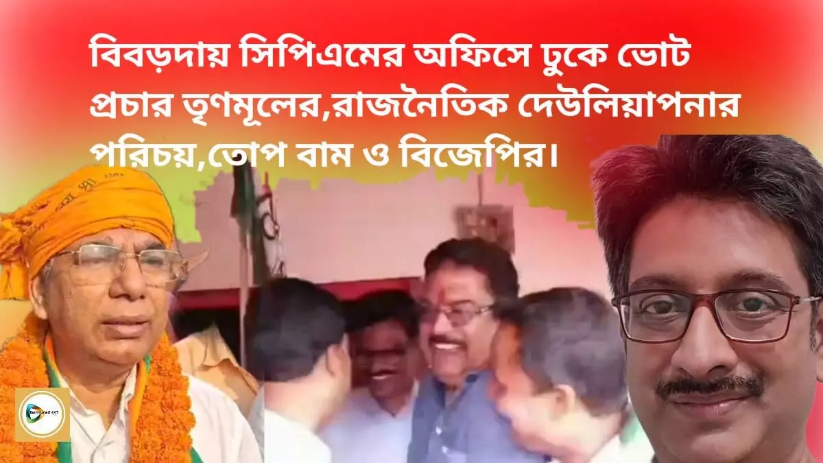 বিবড়দায় সিপিএমের অফিসে ঢুকে ভোট প্রচার তৃণমূলের,রাজনৈতিক দেউলিয়াপনার পরিচয়,তোপ বাম ও বিজেপির।