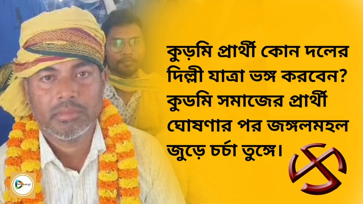 কুড়মি প্রার্থী কোন দলের দিল্লী যাত্রা ভঙ্গ করবেন? কুডমি সমাজের প্রার্থী ঘোষণার পর জঙ্গলমহল জুড়ে চর্চা তুঙ্গে। কুড়মি প্রার্থী কোন দলের দিল্লী যাত্রা ভঙ্গ করবেন? কুডমি সমাজের প্রার্থী ঘোষণার পর জঙ্গলমহল জুড়ে চর্চা তুঙ্গে।