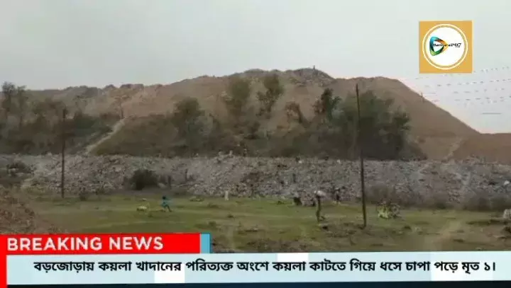 বড়জোড়ায় কয়লা খাদানের পরিত্যক্ত অঞ্চলে কয়লা কাটতে গিয়ে ধসে চাপা পড়ে মৃত্যু,এলাকায় চাঞ্চল্য। বড়জোড়ায় কয়লা খাদানের পরিত্যক্ত অঞ্চলে কয়লা কাটতে গিয়ে ধসে চাপা পড়ে মৃত্যু,এলাকায় চাঞ্চল্য।