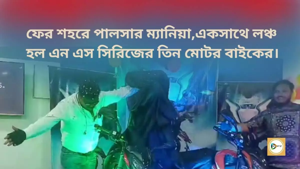 ফের শহরে পালসার ম্যানিয়া,একসাথে লঞ্চ হল এন এস সিরিজের তিন মোটর বাইকের।