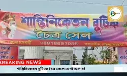 পোশাক কিনুন ৫০% পর্যন্ত ছাড়ে! বাঁকুড়ায় শান্তিনিকেতন বুটিকে মেগা চৈত্র সেল ধামাকা। পোশাক কিনুন ৫০% পর্যন্ত ছাড়ে! বাঁকুড়ায় শান্তিনিকেতন বুটিকে মেগা চৈত্র সেল ধামাকা।