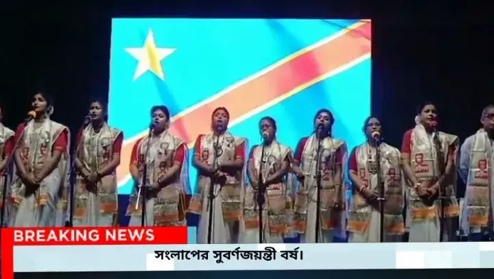 সংলাপের পঞ্চাশ,আবৃত্তি সন্ধ্যায় শব্দের মায়াজাল বুনন  বাচিক শিল্পীদের। সংলাপের পঞ্চাশ,আবৃত্তি সন্ধ্যায় শব্দের মায়াজাল বুনন  বাচিক শিল্পীদের।