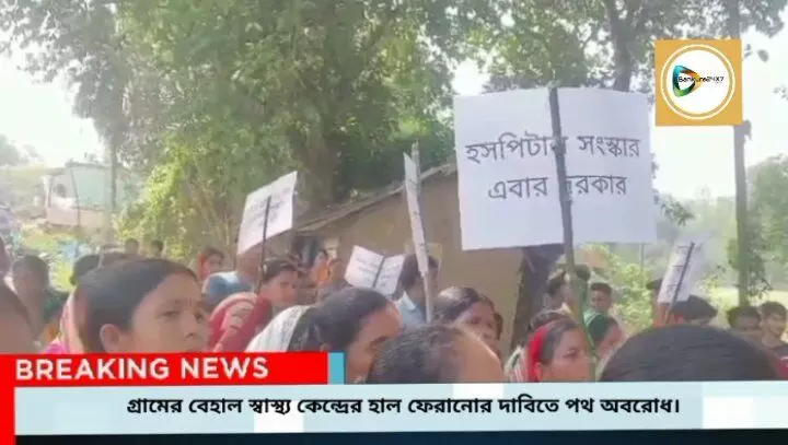 গ্রামের বেহাল স্বাস্থ্য কেন্দ্রের হাল ফেরানোর দাবিতে পথ অবরোধ করে বিক্ষোভ সিমলাপালে।