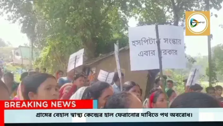 গ্রামের বেহাল স্বাস্থ্য কেন্দ্রের হাল ফেরানোর দাবিতে পথ অবরোধ করে বিক্ষোভ সিমলাপালে। গ্রামের বেহাল স্বাস্থ্য কেন্দ্রের হাল ফেরানোর দাবিতে পথ অবরোধ করে বিক্ষোভ সিমলাপালে।