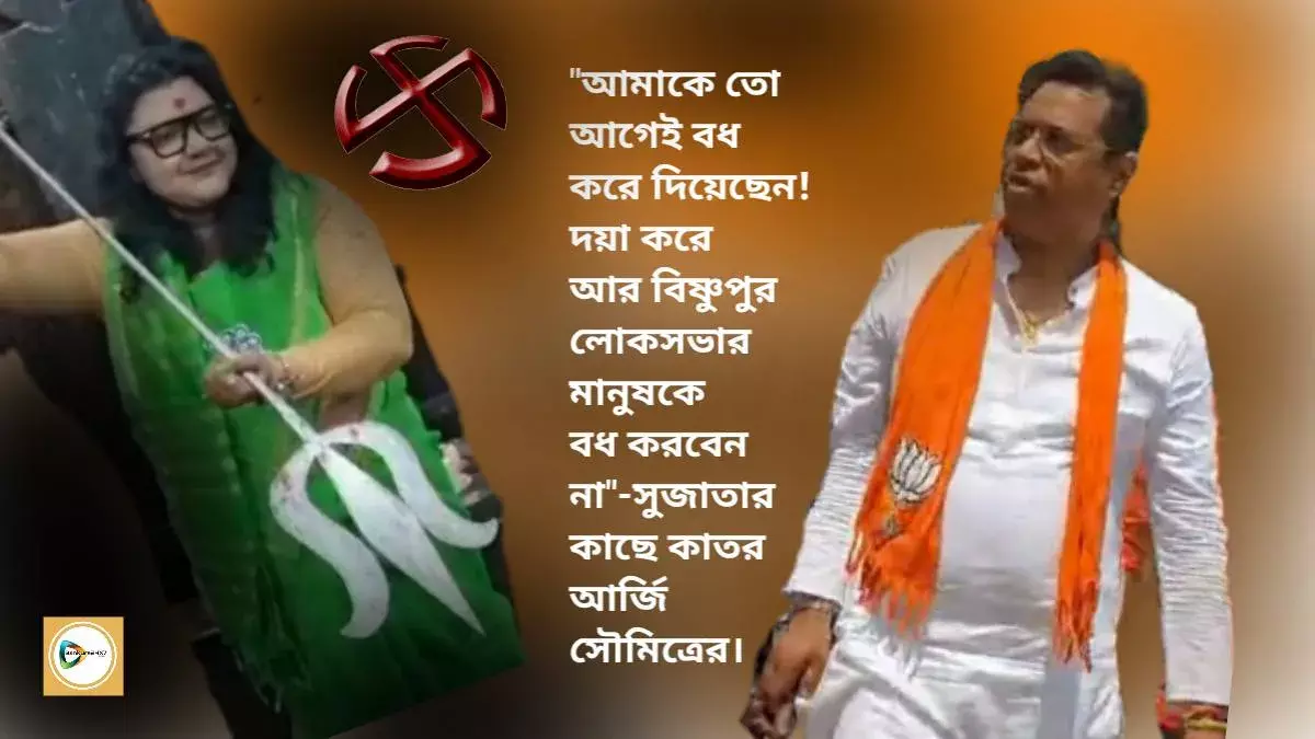 আমাকে তো আগেই বধ করে দিয়েছেন!দয়া করে আর বিষ্ণুপুর লোকসভার মানুষকে বধ করবেন না,সুজাতার কাছে কাতর আর্জি সৌমিত্রের। আমাকে তো আগেই বধ করে দিয়েছেন!দয়া করে আর বিষ্ণুপুর লোকসভার মানুষকে বধ করবেন না,সুজাতার কাছে কাতর আর্জি সৌমিত্রের।