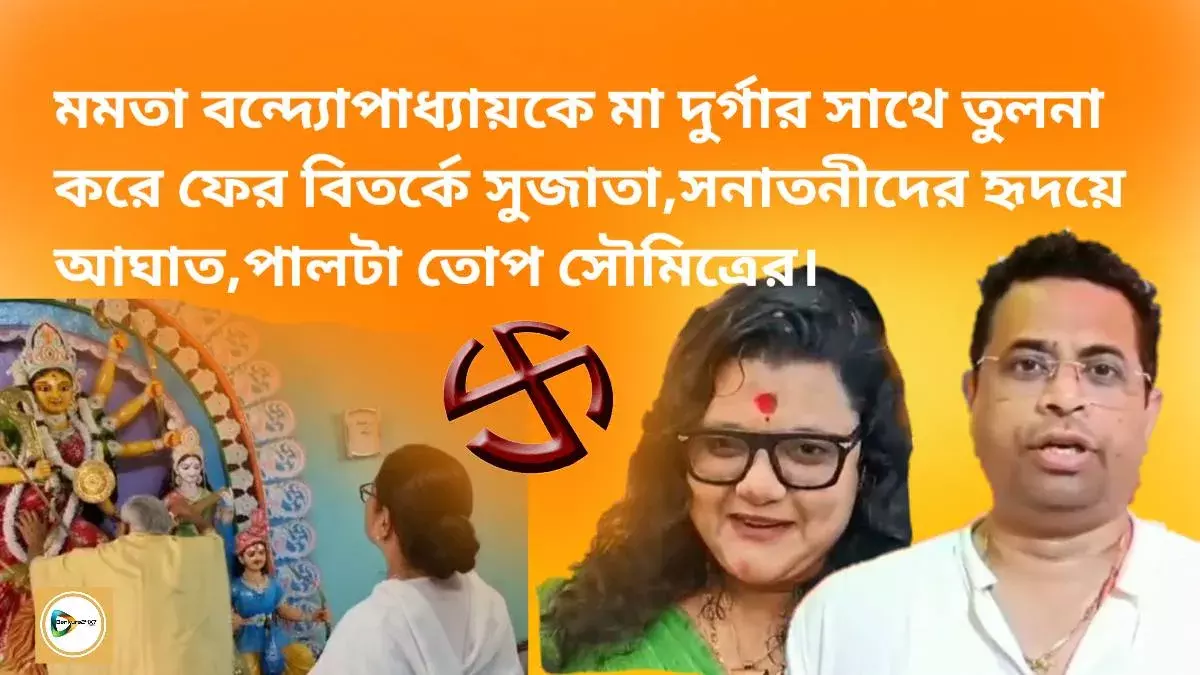 মমতা বন্দ্যোপাধ্যায়কে মা দুর্গার সাথে তুলনা করে ফের বিতর্কে সুজাতা,সনাতনীদের হৃদয়ে আঘাত,পালটা তোপ সৌমিত্রের। মমতা বন্দ্যোপাধ্যায়কে মা দুর্গার সাথে তুলনা করে ফের বিতর্কে সুজাতা,সনাতনীদের হৃদয়ে আঘাত,পালটা তোপ সৌমিত্রের।
