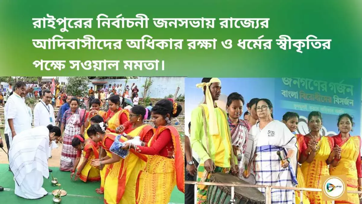 রাইপুরের নির্বাচনী জনসভায় রাজ্যের আদিবাসীদের অধিকার রক্ষা ও ধর্মের স্বীকৃতির পক্ষে সওয়াল মমতা বন্দ্যোপাধ্যায়ের। রাইপুরের নির্বাচনী জনসভায় রাজ্যের আদিবাসীদের অধিকার রক্ষা ও ধর্মের স্বীকৃতির পক্ষে সওয়াল মমতা বন্দ্যোপাধ্যায়ের।