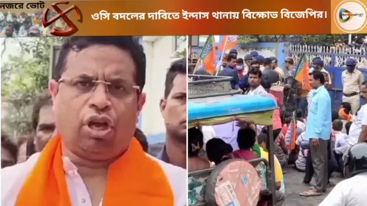ভোটের আগে ওসি বদলের দাবিতে ইন্দাস থানা ঘেরাও করে বিক্ষোভ সৌমিত্রের,চড়ছে রাজনৈতিক পারদও। ভোটের আগে ওসি বদলের দাবিতে ইন্দাস থানা ঘেরাও করে বিক্ষোভ সৌমিত্রের,চড়ছে রাজনৈতিক পারদও।